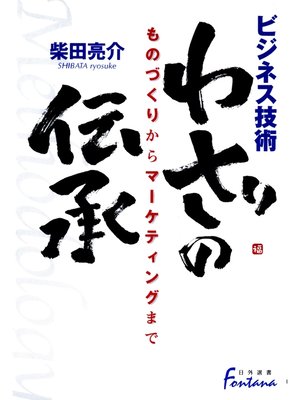 cover image of ビジネス技術 わざの伝承 : ものづくりからマーケティングまで